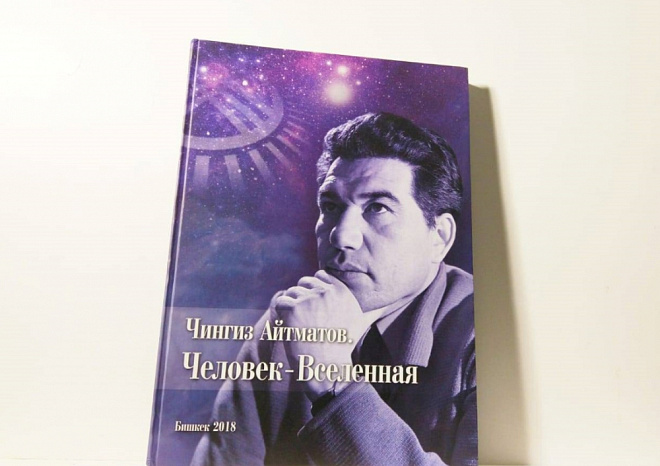 90-летие со дня рождения Чингиза Айтматова