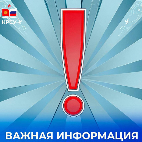 Продлен конкурс на замещение должностей педагогических работников, относящихся к профессорско-преподавательскому составу Кыргызско-Российского Славянского университета!