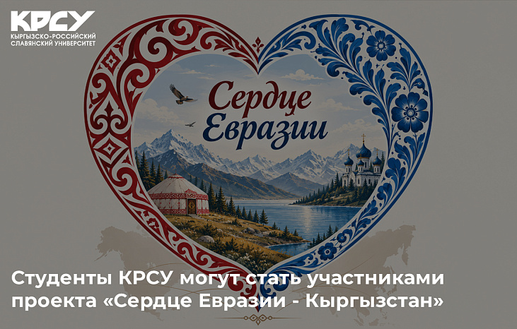 Студенты КРСУ могут стать участниками проекта «Сердце Евразии - Кыргызстан»