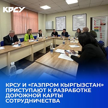 KRSU and «Gazprom Kyrgyzstan» are starting to develop a roadmap for cooperation