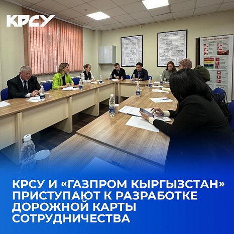 KRSU and «Gazprom Kyrgyzstan» are starting to develop a roadmap for cooperation