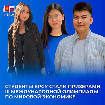Students KRSU — winners of the III International Olympiad in World Economics!