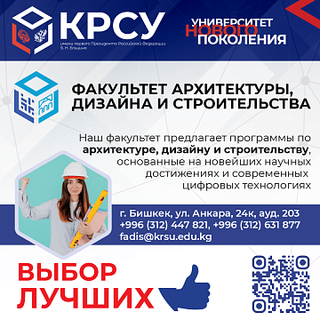 Welcome to the Faculty of Architecture, Design and Construction KRSU