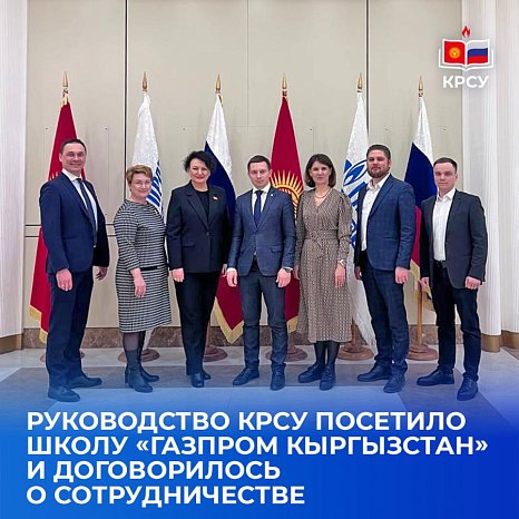 The management of KRSU visited the school «Gazprom Kyrgyzstan» and agreed on cooperation