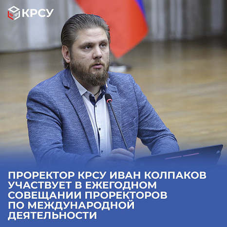 Проректор КРСУ Иван Колпаков участвует в ежегодном совещании проректоров по международной деятельности