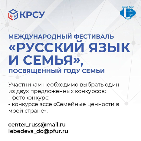 Международный фестиваль «Русский язык и семья», посвященный Году семьи