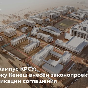 New campus KRSU: a bill on ratification of the agreement has been submitted to the Jogorku Kenesh