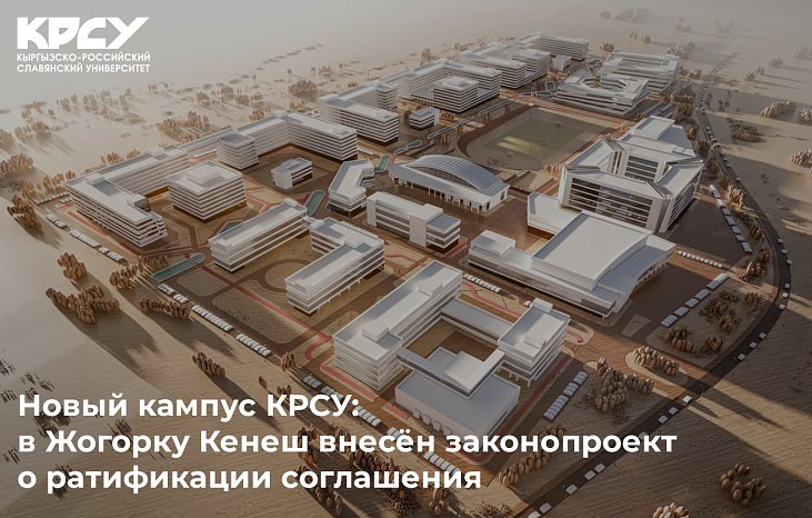 New campus KRSU: a bill on ratification of the agreement has been submitted to the Jogorku Kenesh