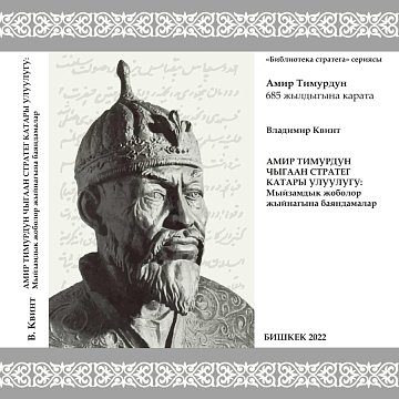 In Tashkent, the book by Vladimir Kvint «Strategic Leadership of Amir Timur: Comments on the Code», published in the Kyrgyz language in KRSU, was presented