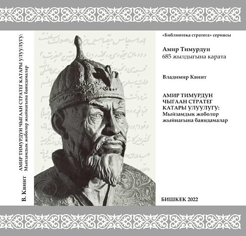 In Tashkent, the book by Vladimir Kvint «Strategic Leadership of Amir Timur: Comments on the Code», published in the Kyrgyz language in KRSU, was presented