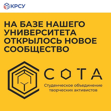 A new community has opened in KRSU — SOTA (Student Association of Creative Activists)