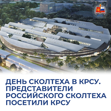 Skoltech Day at KRSU