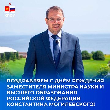 Happy birthday to Deputy Minister of Science and Higher Education of the Russian Federation Konstantin Mogilevsky!