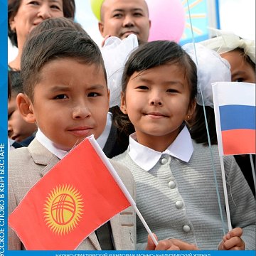 The new issue of the magazine «Russian word in Kyrgyzstan» is dedicated to the Year of the Russian language in the CIS