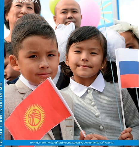 The new issue of the magazine «Russian word in Kyrgyzstan» is dedicated to the Year of the Russian language in the CIS
