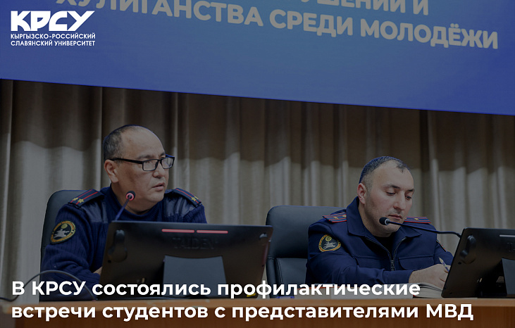 В КРСУ состоялись профилактические встречи студентов с представителями МВД