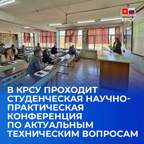 В КРСУ проходит студенческая научно-практическая конференция по актуальным техническим вопросам