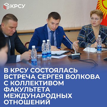 At KRSU, Sergei Volkov met with the staff of the Faculty of International Relations