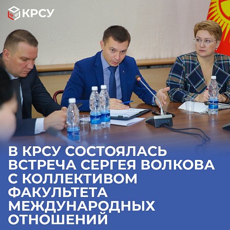 At KRSU, Sergei Volkov met with the staff of the Faculty of International Relations