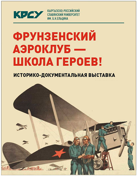 В Бишкеке откроется историко-документальная выставка «Фрунзенский аэроклуб – школа героев!»