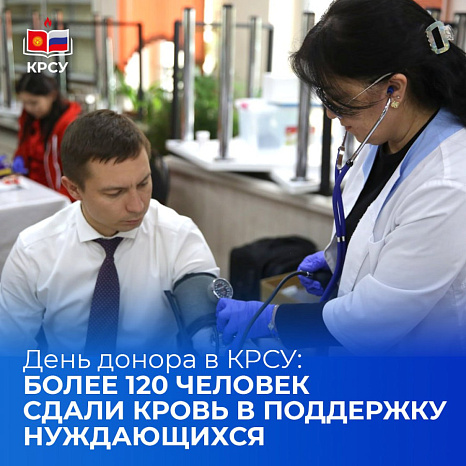 День донора в КРСУ: более 120 человек сдали кровь в поддержку нуждающихся