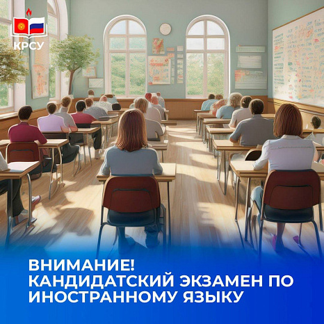 Кандидатский экзамен по иностранному языку