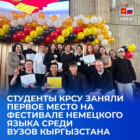 KRSU students took first place at the German language festival among universities in Kyrgyzstan
