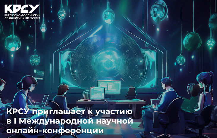 КРСУ приглашает к участию в I Международной научной онлайн-конференции
