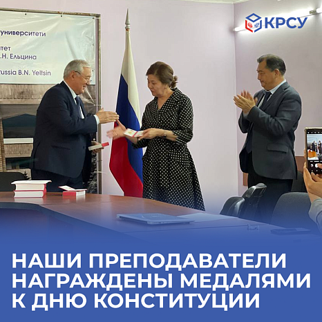 Преподаватели КРСУ награждены медалями к Дню Конституции