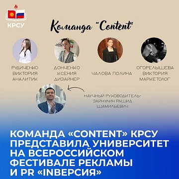 The «Content» KRSU team represented the university at the All-Russian Advertising and PR Festival «INversion»