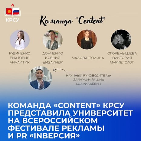 The «Content» KRSU team represented the university at the All-Russian Advertising and PR Festival «INversion»