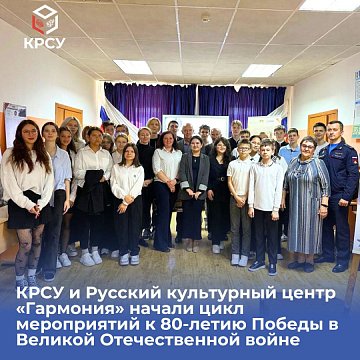 KRSU and the Russian Cultural Center «Harmony» began a series of events for the 80th anniversary of Victory in the Great Patriotic War