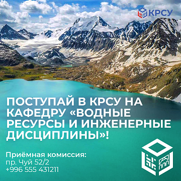 Enter KRSU at the Department «Water Resources and Engineering Disciplines»!