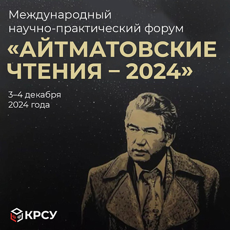 The International Scientific and Practical Forum «Aitmatov Readings – 2024» will be held at KRSU