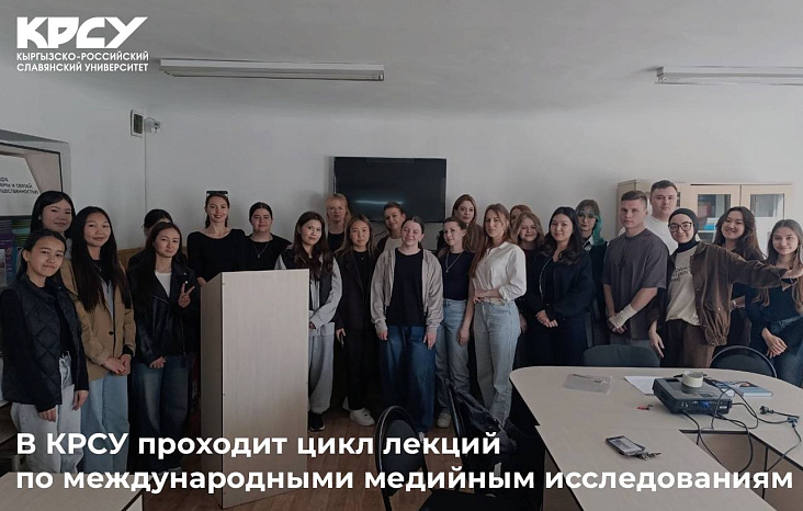В КРСУ проходит цикл лекций по международным и медийным исследованиям