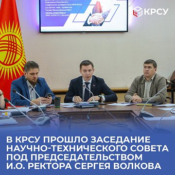 A meeting of the scientific and technical council was held at KRSU under the chairmanship of acting rector Sergei Volkov