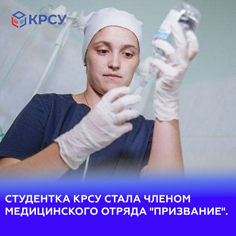 Студентка КРСУ стала членом медицинского отряда "Призвание".