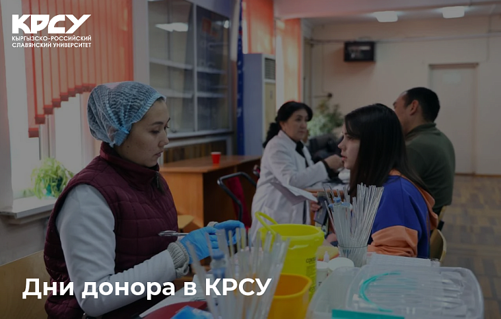 В КРСУ пройдут Дни донора