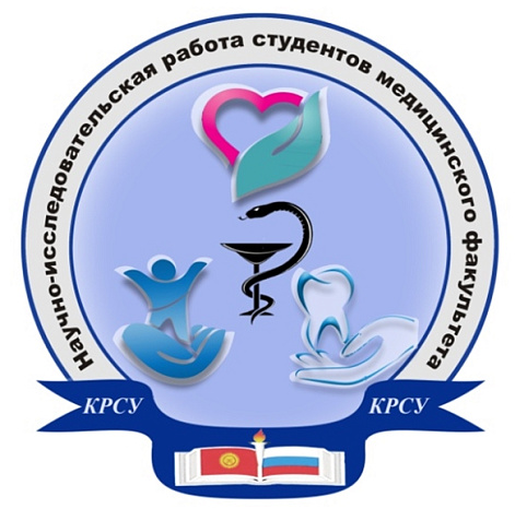 Большая конференция молодых ученых и студентов состоялась на медфаке КРСУ