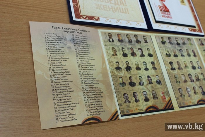 73 ысым - 73 эрдик: Кыргызстан Экинчи дүйнөлүк согуштун баатырларын маркаларда түбөлүккө калтырган