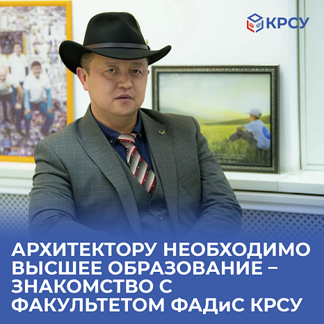 Архитектору необходимо высшее образование — знакомство с факультетом ФАДиС КРСУ
