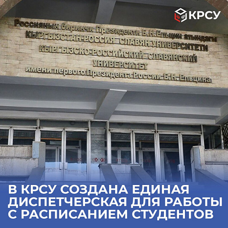 В КРСУ создана единая диспетчерская для работы с расписанием студентов