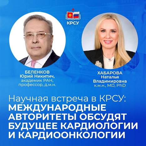 Научная встреча в КРСУ: международные авторитеты обсудят будущее кардиологии и кардиоонкологии