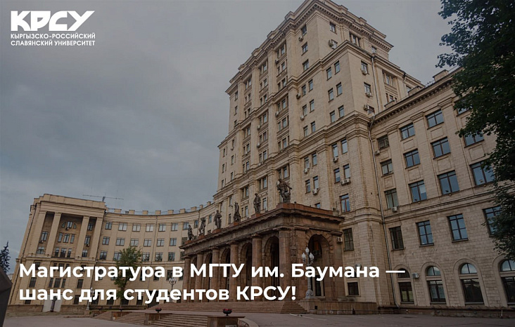 Магистратура в МГТУ им. Баумана — шанс для студентов КРСУ!