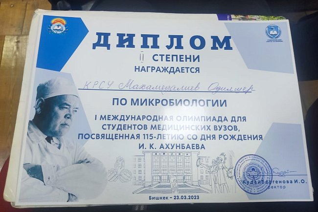 И.К.нын туулган күнүнүн 115 жылдыгына арналган медициналык жогорку окуу жайларынын студенттеринин «I Эл аралык олимпиадасына катышуу. Ахунбаева»