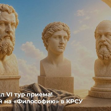The VI round of reception has started! Enter «Philosophy» in KRSU