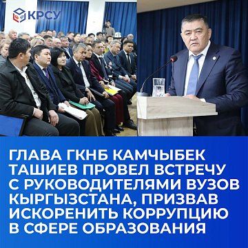 The head of the State Committee for National Security Kamchybek Tashiev held a meeting with the heads of universities in Kyrgyzstan, calling for the eradication of corruption in the field of education