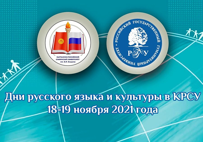 Days of Russian language and culture will be held at the Kyrgyz-Russian Slavic University