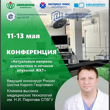 Leading oncologist of Russia Kirill Shostka conducted a master class and gave lectures for doctors of the Kyrgyz Republic