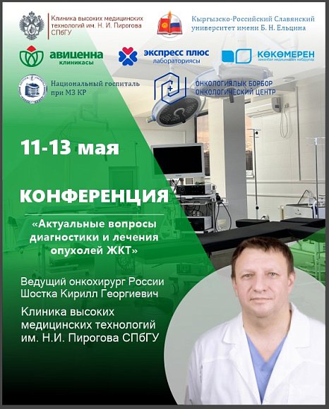 Leading oncologist of Russia Kirill Shostka conducted a master class and gave lectures for doctors of the Kyrgyz Republic